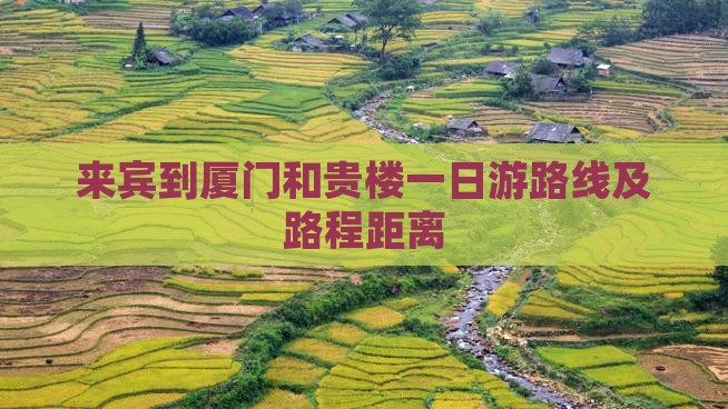 来宾到厦门和贵楼一日游路线及路程距离