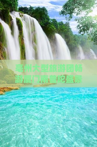 亳州大型旅游团畅游厦门南普陀盛景之旅