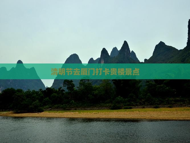 清明节去厦门打卡贵楼景点 清明节去厦门打卡贵楼景点