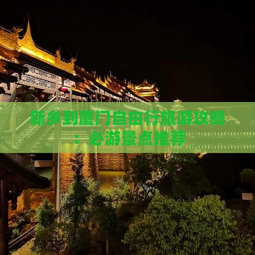 新乡到厦门自由行旅游攻略：必游景点推荐