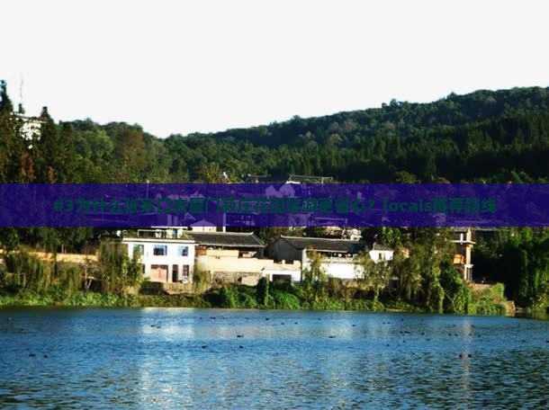 #3为什么张家口去厦门菽庄花园旅游更省心？locals推荐路线