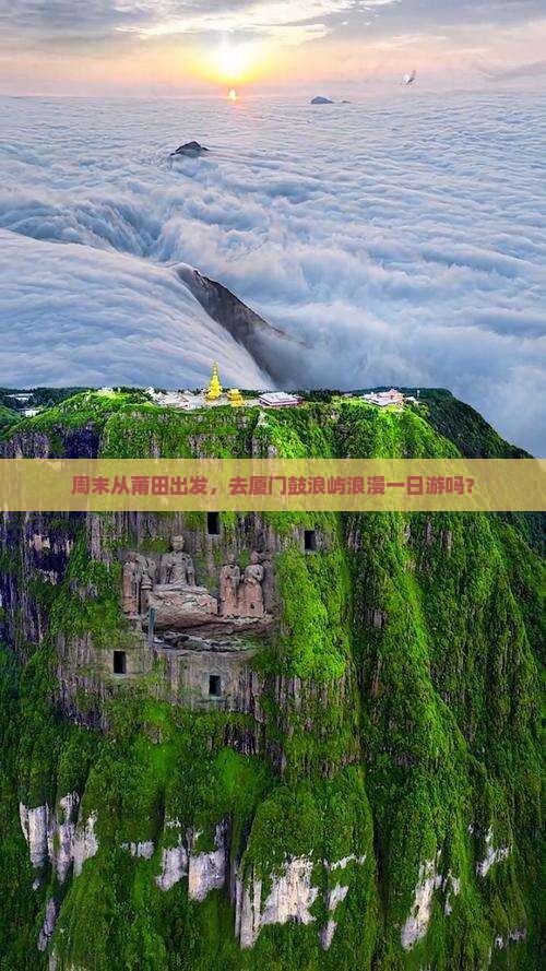 周末从莆田出发，去厦门鼓浪屿浪漫一日游吗？