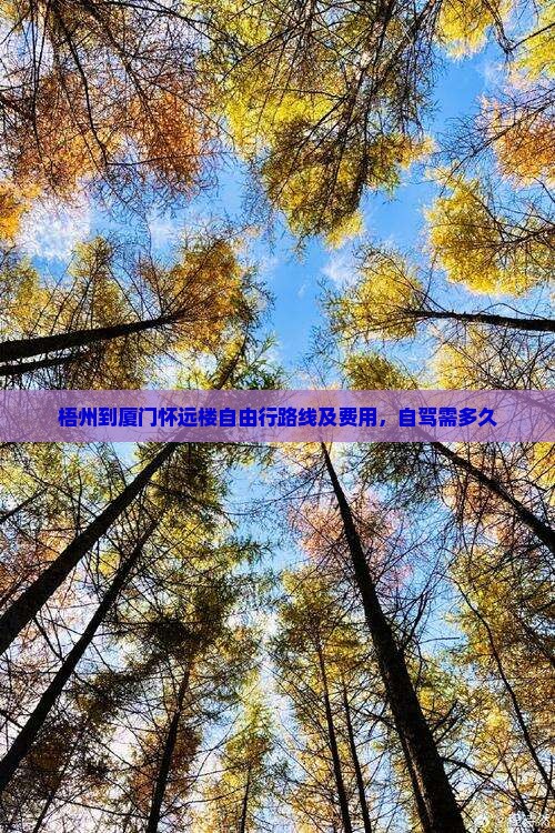 梧州到厦门怀远楼自由行路线及费用，自驾需多久