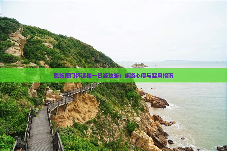 恩施厦门怀远楼一日游攻略：旅游心得与实用指南