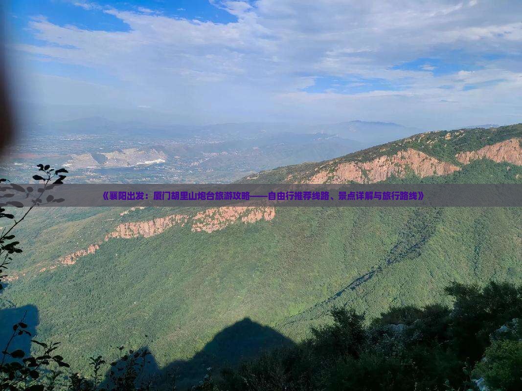 《襄阳出发：厦门胡里山炮台旅游攻略——自由行推荐线路、景点详解与旅行路线》