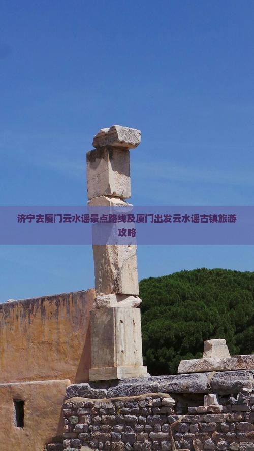 济宁去厦门云水谣景点路线及厦门出发云水谣古镇旅游攻略