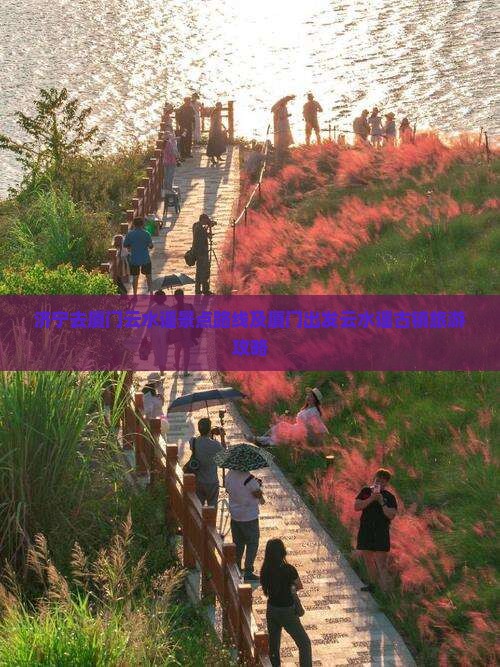 济宁去厦门云水谣景点路线及厦门出发云水谣古镇旅游攻略