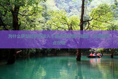 为什么伊犁哈萨克族人千里迢迢去厦门毓园?旅游团亮点在哪 为什么伊犁哈萨克族人千里迢迢去厦门毓园?旅游团亮点在哪