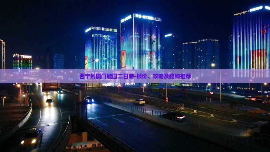 西宁到厦门毓园二日游-报价、攻略及路线推荐