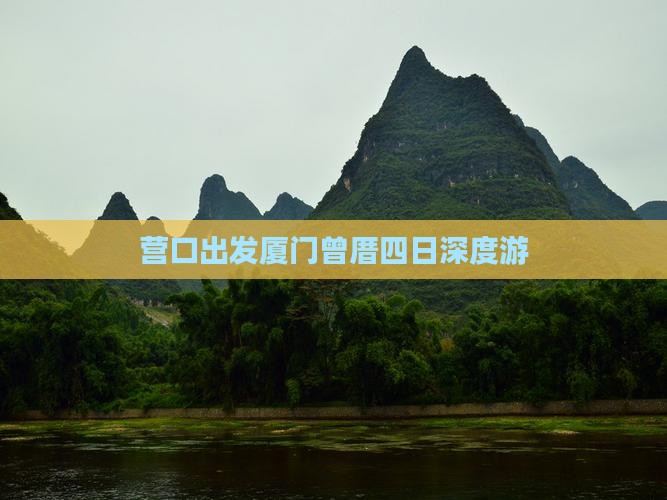 营口出发厦门曾厝四日深度游