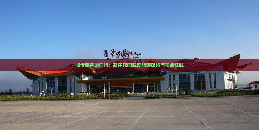 临汾游客厦门行：菽庄花园深度旅游攻略与景点详解