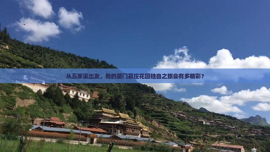 从五家渠出发，我的厦门菽庄花园独自之旅会有多精彩？