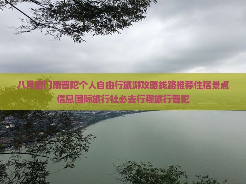 八月厦门南普陀个人自由行旅游攻略线路推荐住宿景点信息国际旅行社必去行程旅行普陀