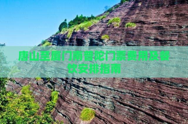 唐山至厦门南普陀门票费用及餐饮安排指南