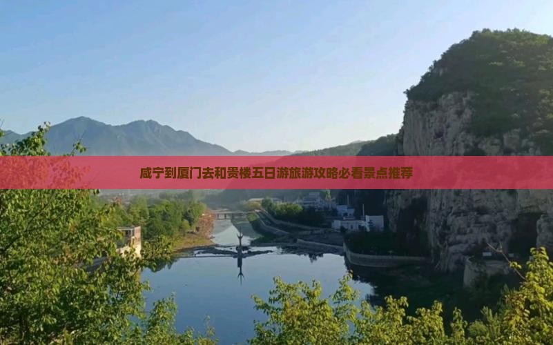 咸宁到厦门去和贵楼五日游旅游攻略必看景点推荐