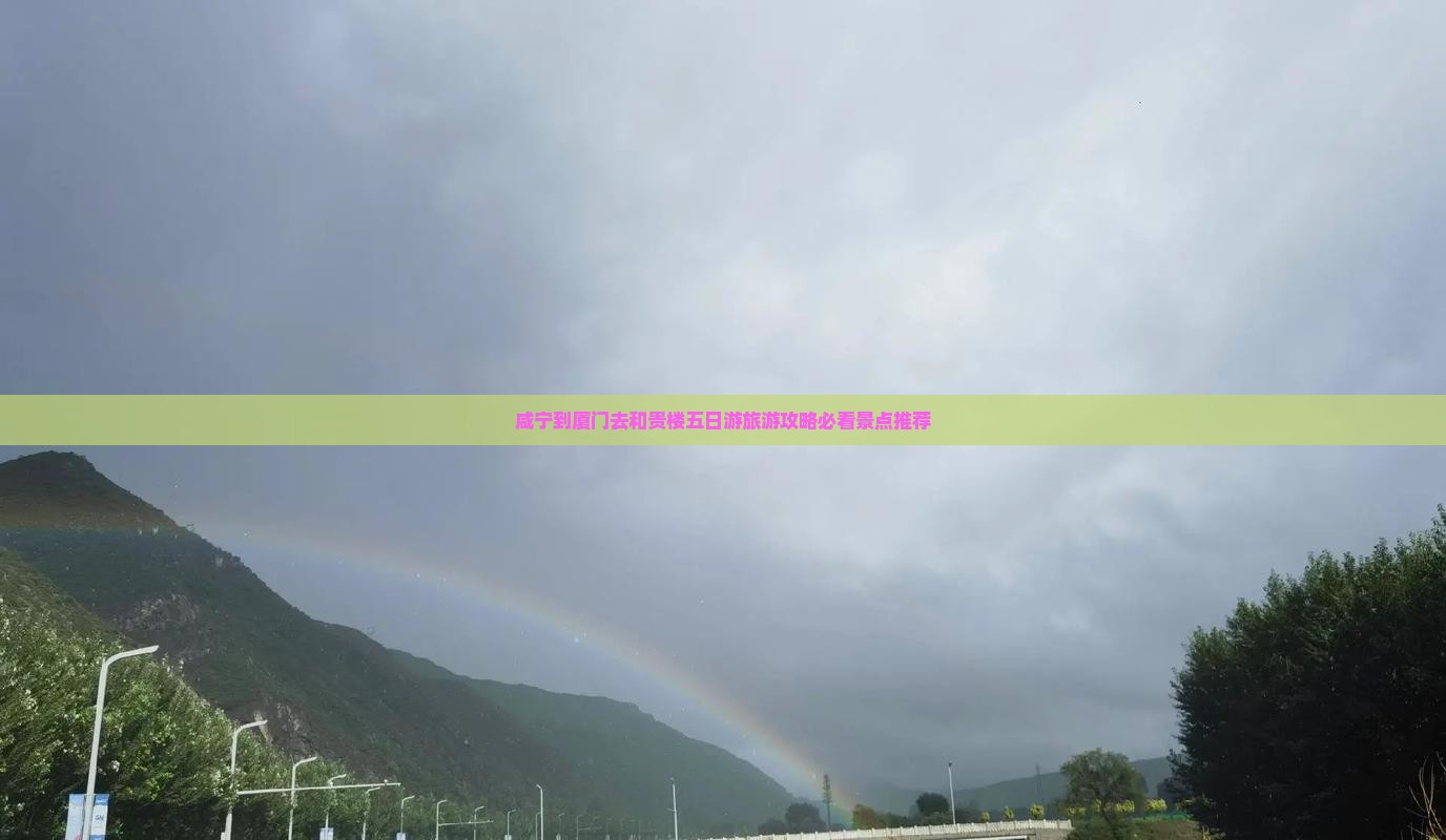咸宁到厦门去和贵楼五日游旅游攻略必看景点推荐