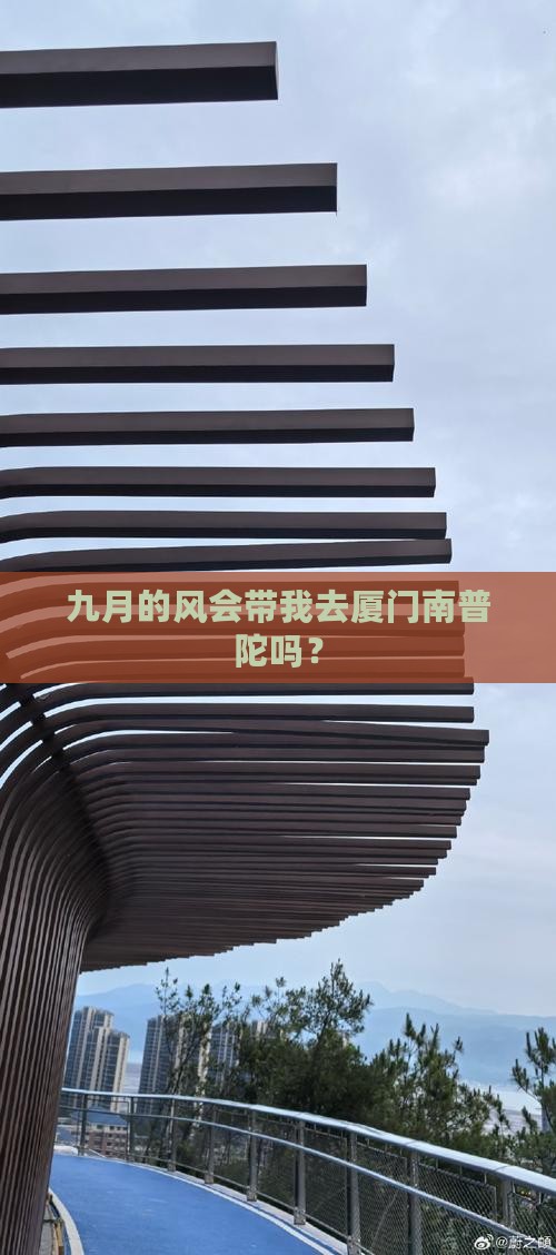 九月的风会带我去厦门南普陀吗？