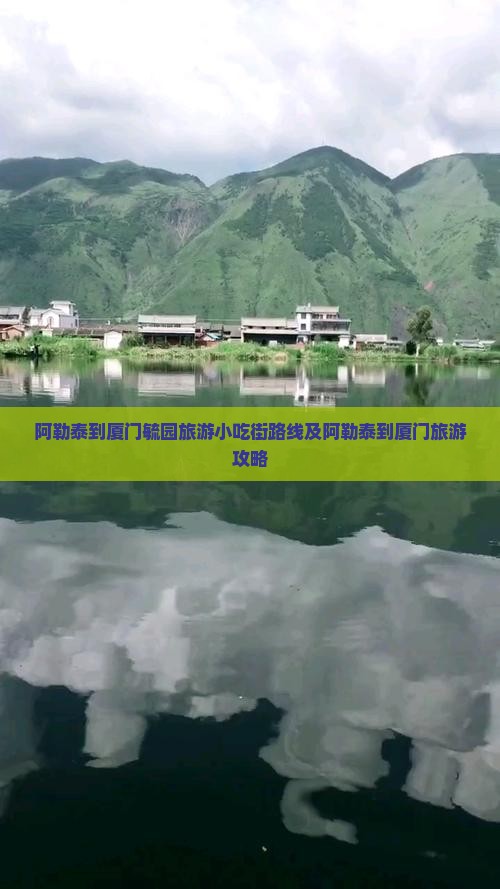 阿勒泰到厦门毓园旅游小吃街路线及阿勒泰到厦门旅游攻略