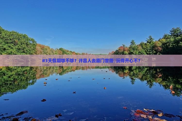 #3天假期够不够？许昌人去厦门曾厝垵玩得开心不？