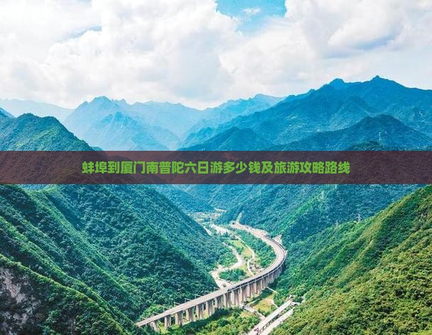 蚌埠到厦门南普陀六日游多少钱及旅游攻略路线