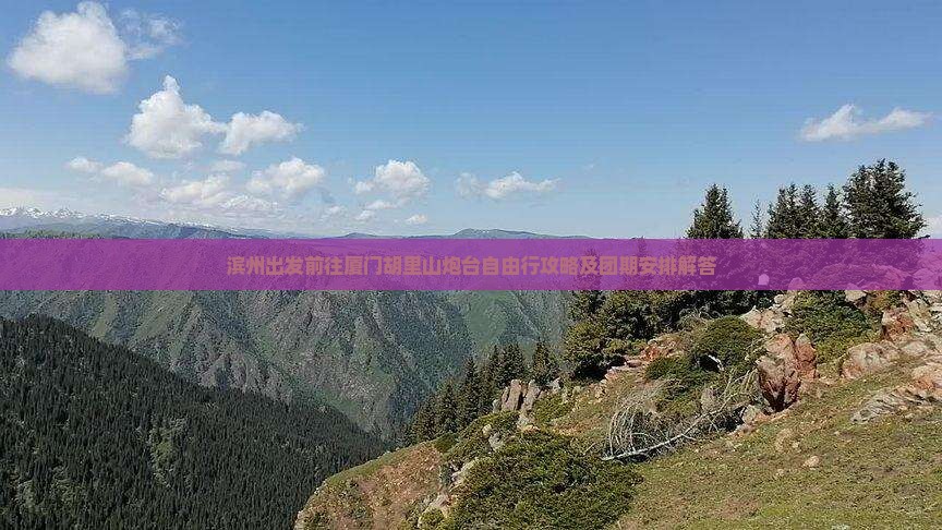 滨州出发前往厦门胡里山炮台自由行攻略及团期安排解答