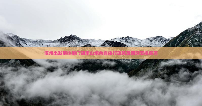 滨州出发前往厦门胡里山炮台自由行攻略及团期安排解答