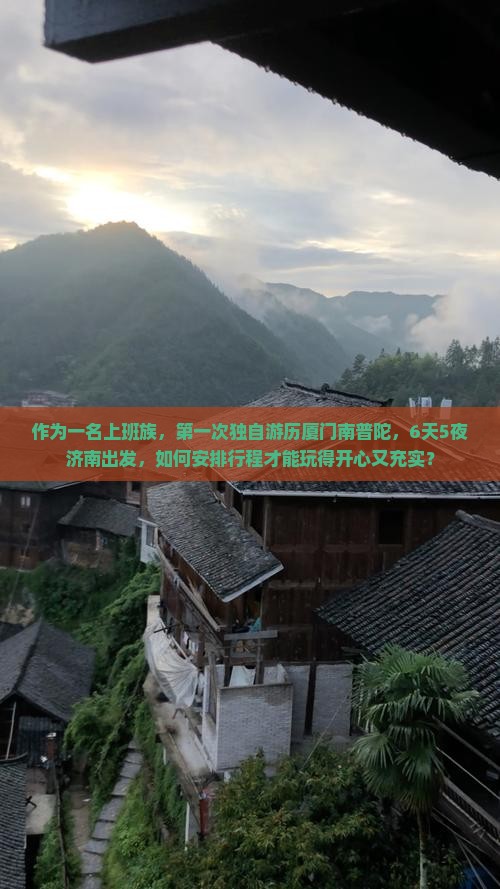 作为一名上班族，第一次独自游历厦门南普陀，6天5夜济南出发，如何安排行程才能玩得开心又充实？