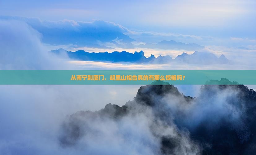 从南宁到厦门，胡里山炮台真的有那么惊艳吗？