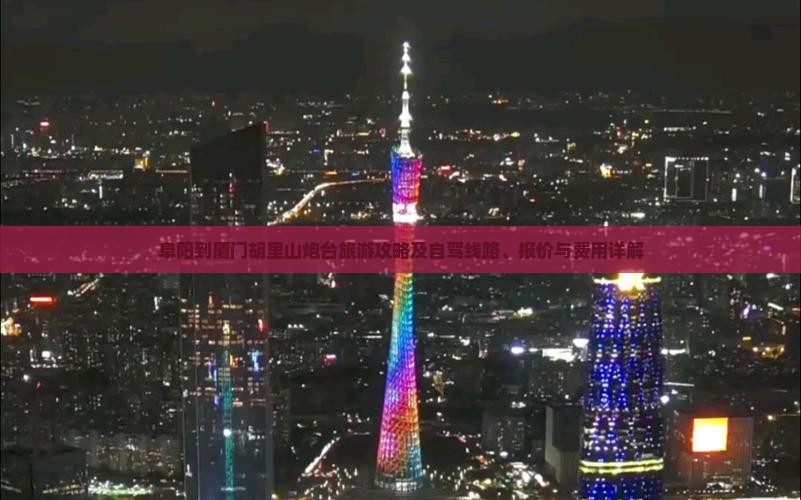 阜阳到厦门胡里山炮台旅游攻略及自驾线路、报价与费用详解