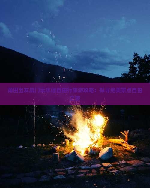 莆田出发厦门云水谣自由行旅游攻略：探寻绝美景点自由之旅
