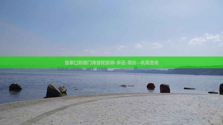 张家口到厦门南普陀旅游-多远-票价--机票查询