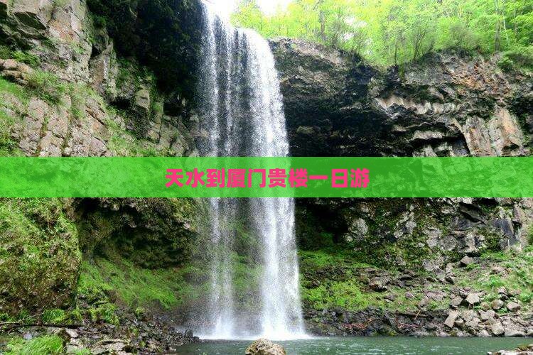 天水到厦门贵楼一日游