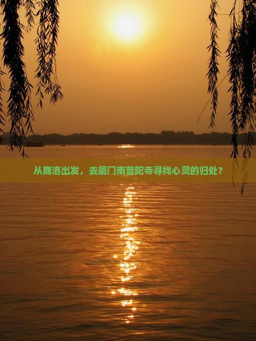 从商洛出发，去厦门南普陀寺寻找心灵的归处？