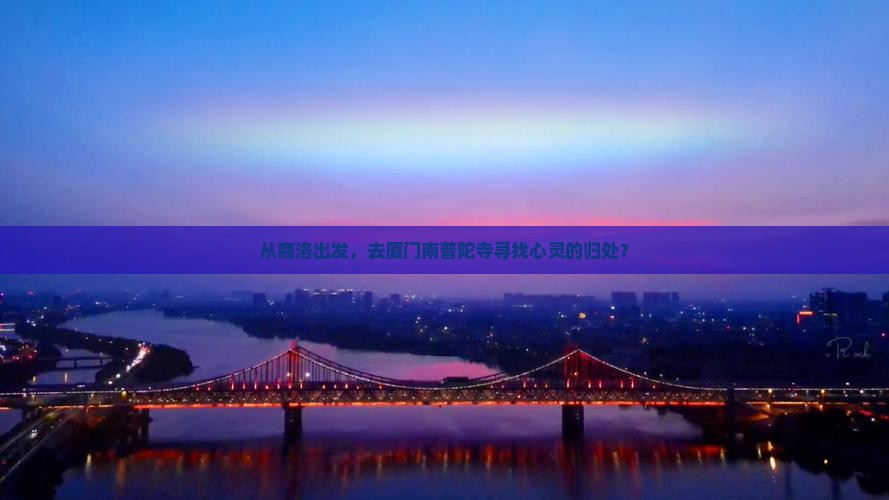 从商洛出发，去厦门南普陀寺寻找心灵的归处？