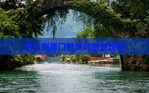 包头到厦门鼓浪屿旅游攻略