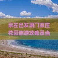 崇左出发厦门菽庄花园旅游攻略及当地特色小吃推荐指南
