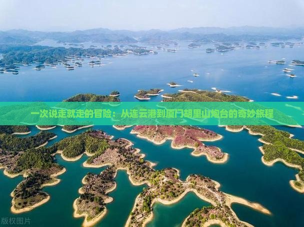 一次说走就走的冒险：从连云港到厦门胡里山炮台的奇妙旅程