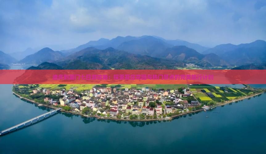 迪庆到厦门七日游攻略：探索菽庄花园与热门景点的完美旅行计划