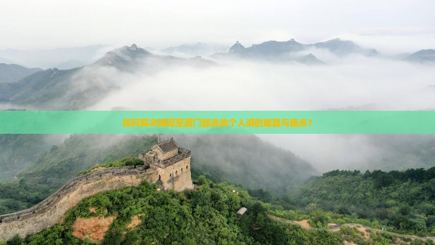 如何解决揭阳至厦门鼓浪屿个人游的难题与痛点？