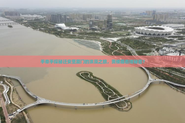 手牵手探秘迁安至厦门的浪漫之旅，贵楼藏着啥秘密？