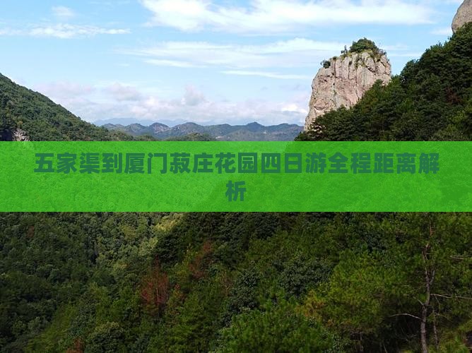 五家渠到厦门菽庄花园四日游全程距离解析