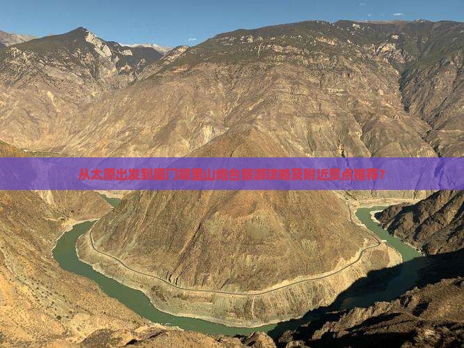 从太原出发到厦门胡里山炮台旅游攻略及附近景点推荐？