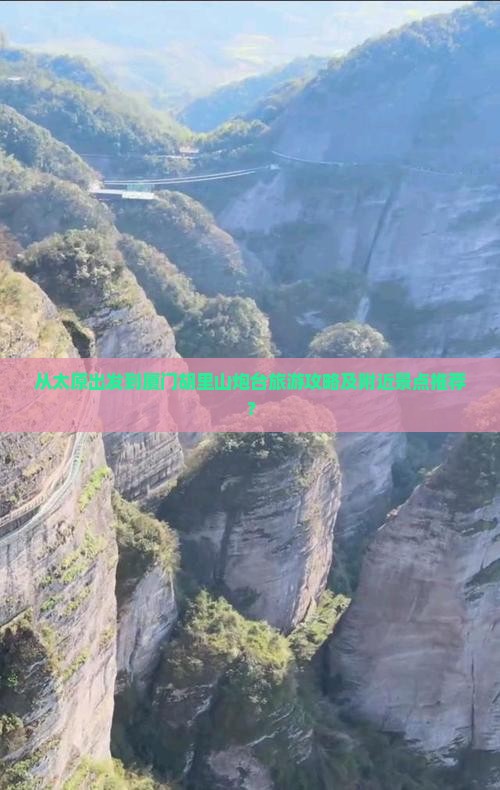 从太原出发到厦门胡里山炮台旅游攻略及附近景点推荐？