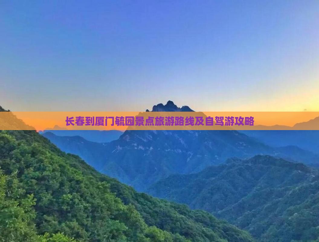 长春到厦门毓园景点旅游路线及自驾游攻略