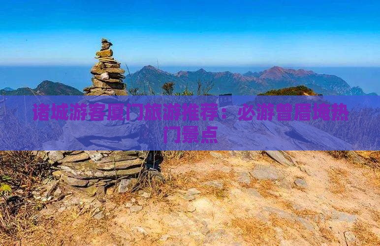 诸城游客厦门旅游推荐：必游曾厝埯热门景点