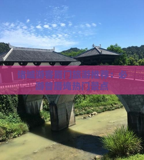 诸城游客厦门旅游推荐：必游曾厝埯热门景点