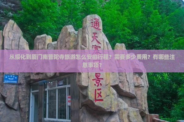 从绥化到厦门南普陀寺旅游怎么安排行程？需要多少费用？有哪些注意事项？