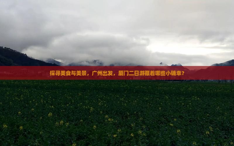探寻美食与美景，广州出发，厦门二日游藏着哪些小确幸？
