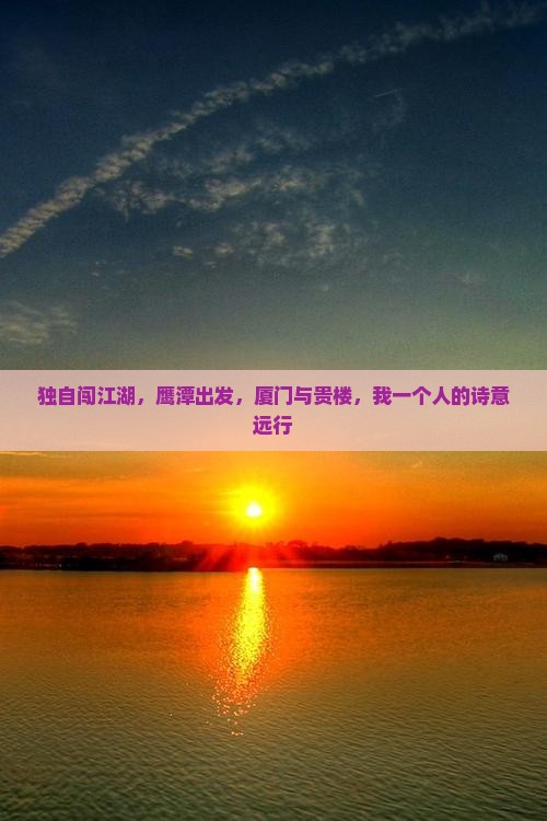 独自闯江湖，鹰潭出发，厦门与贵楼，我一个人的诗意远行