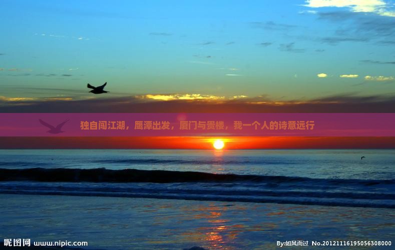 独自闯江湖，鹰潭出发，厦门与贵楼，我一个人的诗意远行